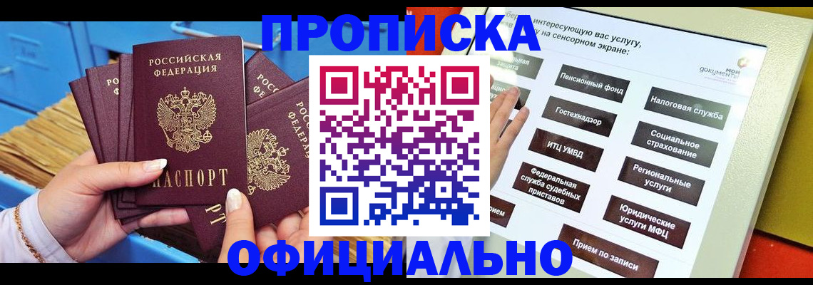 купить прописку в Канаше